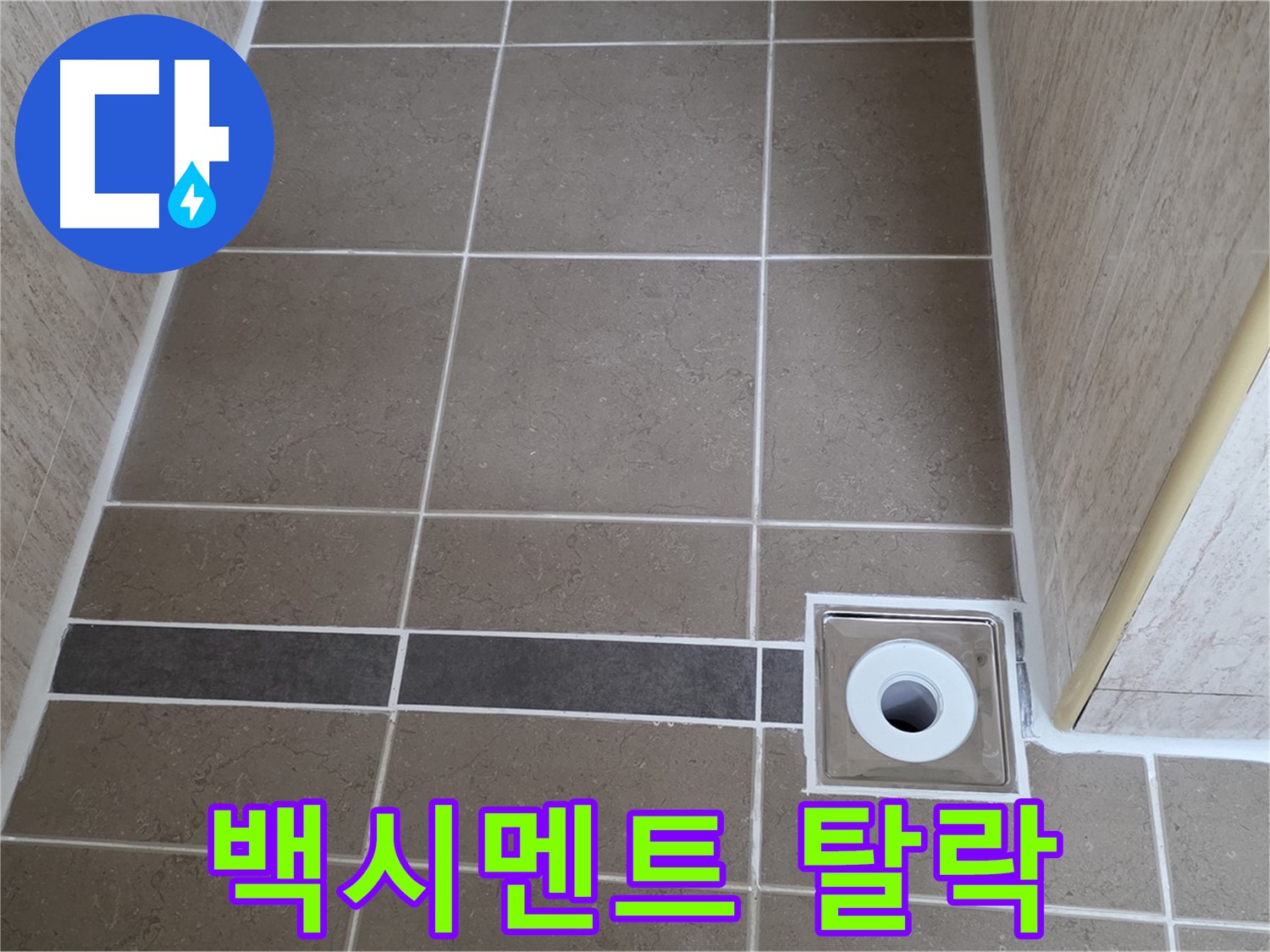 배수구 주변 타일 틈새 - 백시멘트 탈락