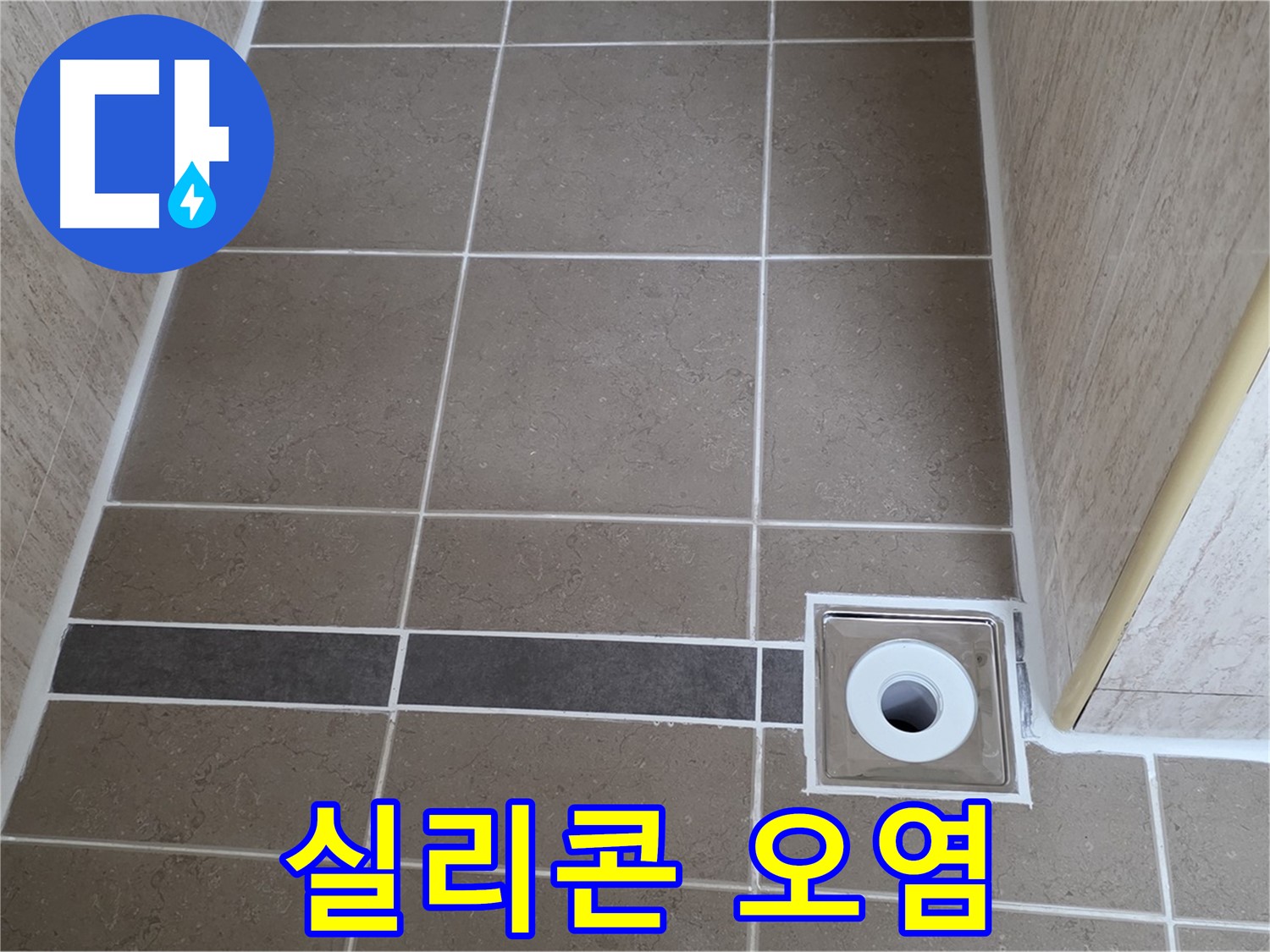 배수구 주변 타일 틈새 - 실리콘 오염