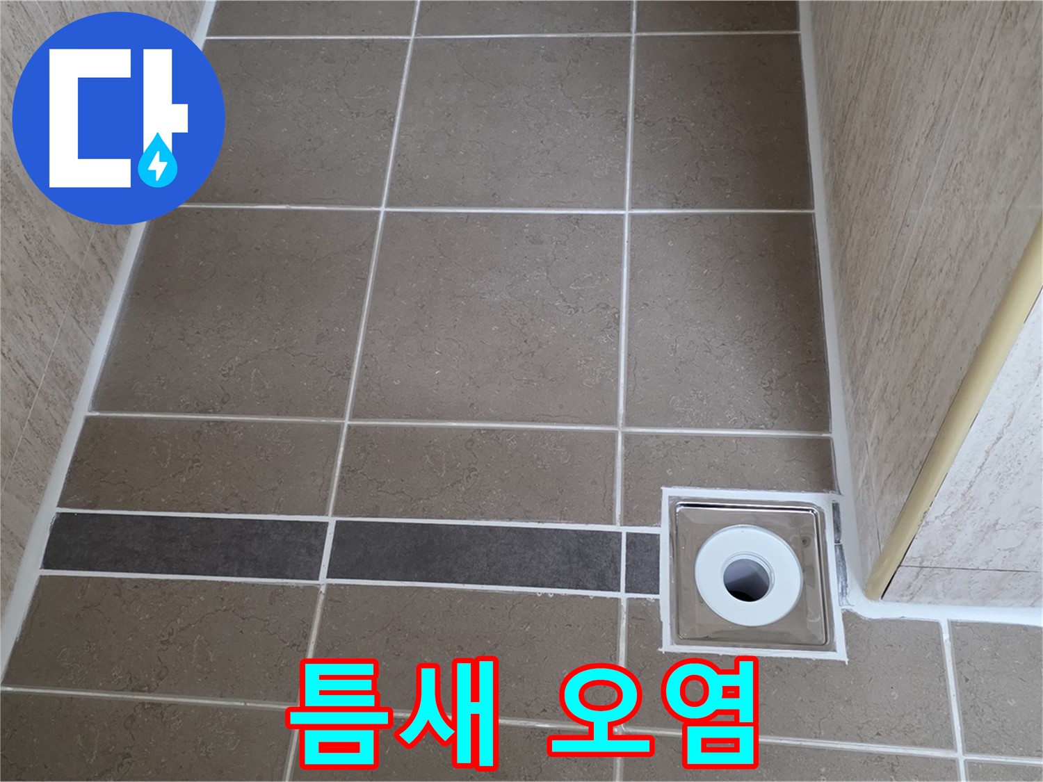 배수구 주변 타일 틈새 - 오염
