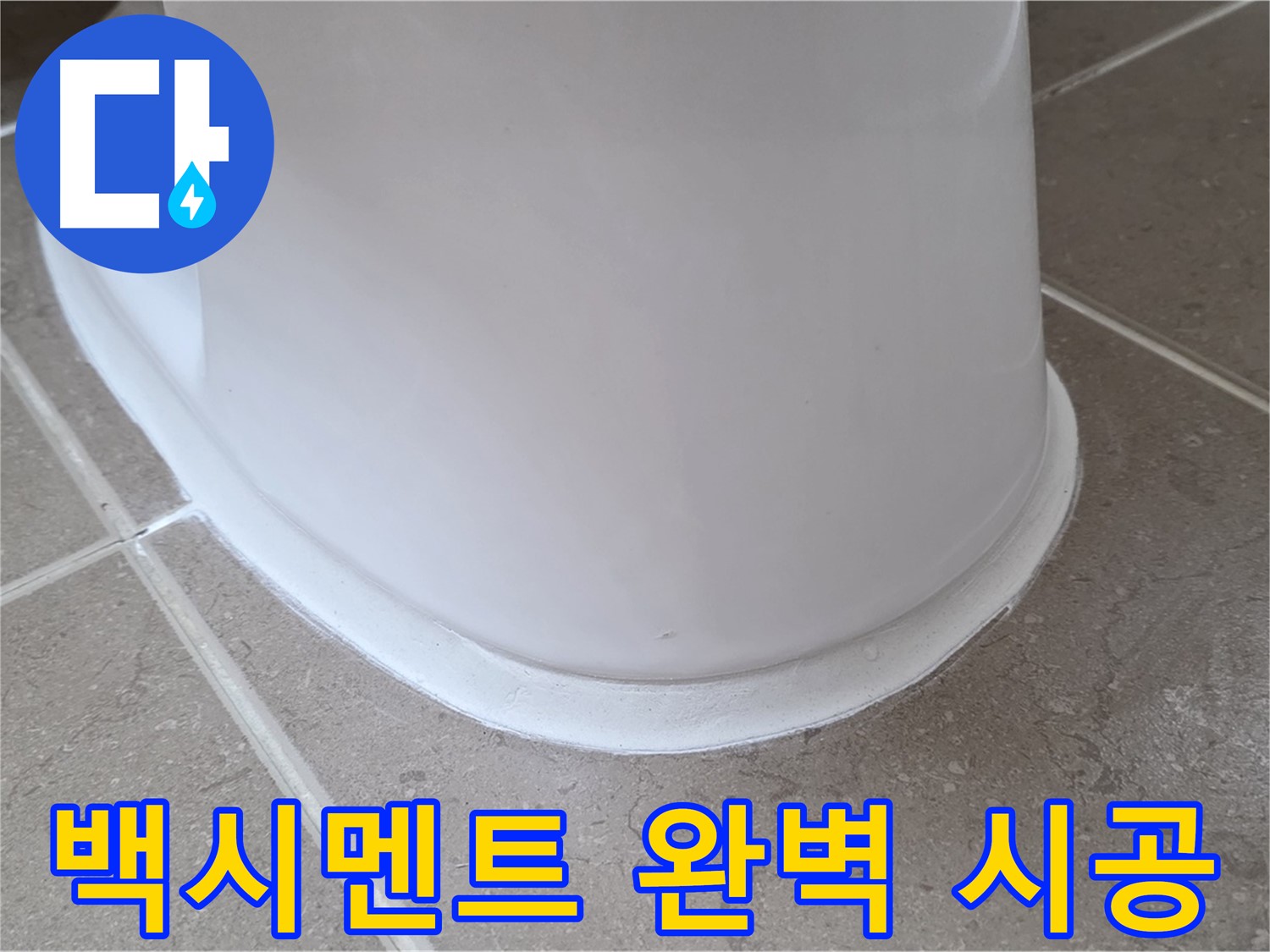 백시멘트 완벽 시공 - 숙련된 기술로 완벽하게 시공 - 믿고 맡기세요!
