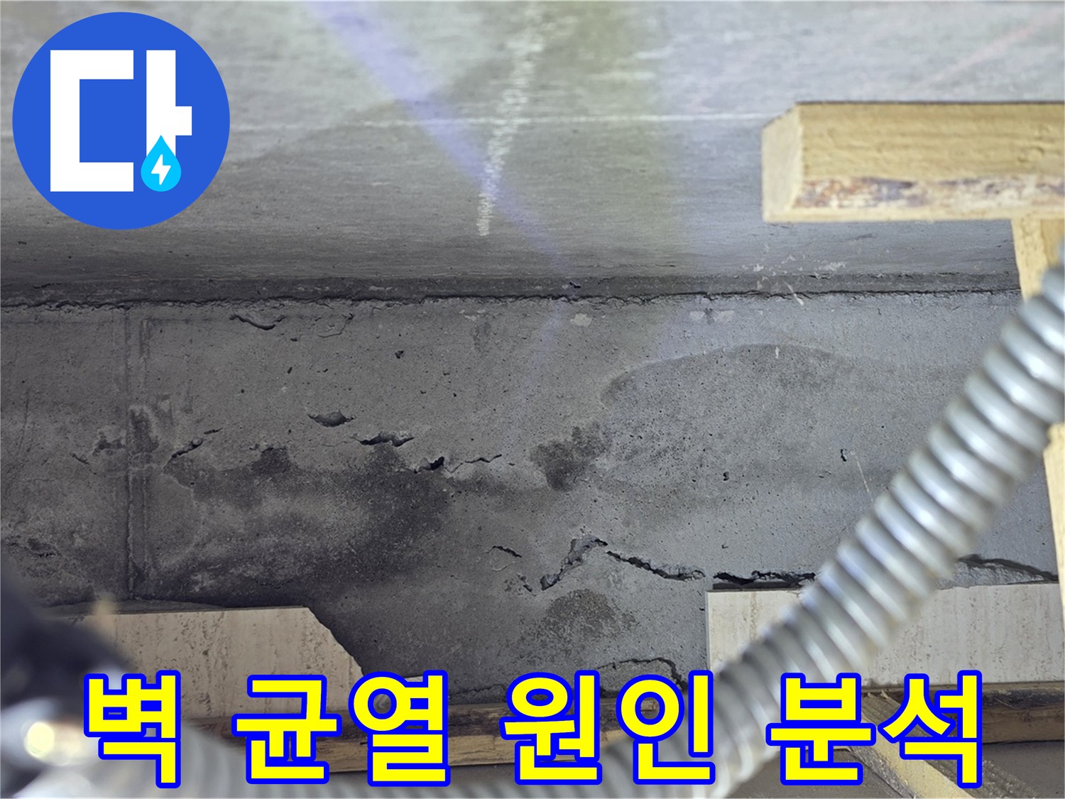 벽 균열 누수 원인 분석 - 맞춤 시공