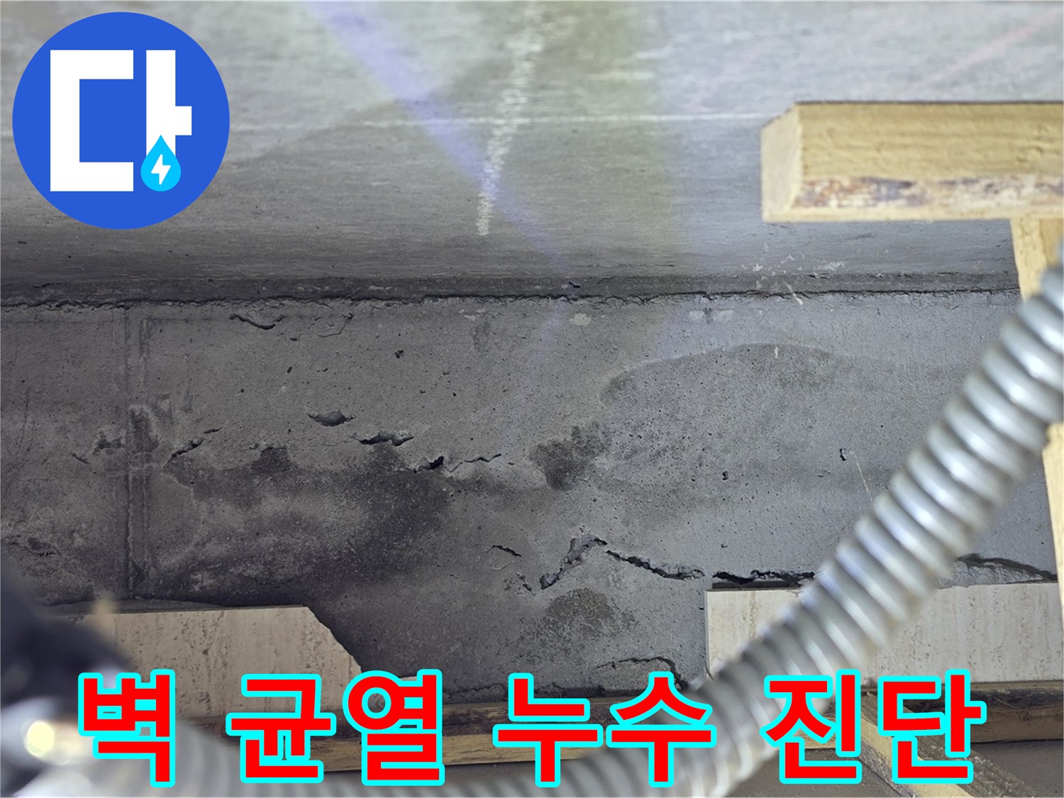 벽 균열 누수 진단 - 첨단 장비 활용