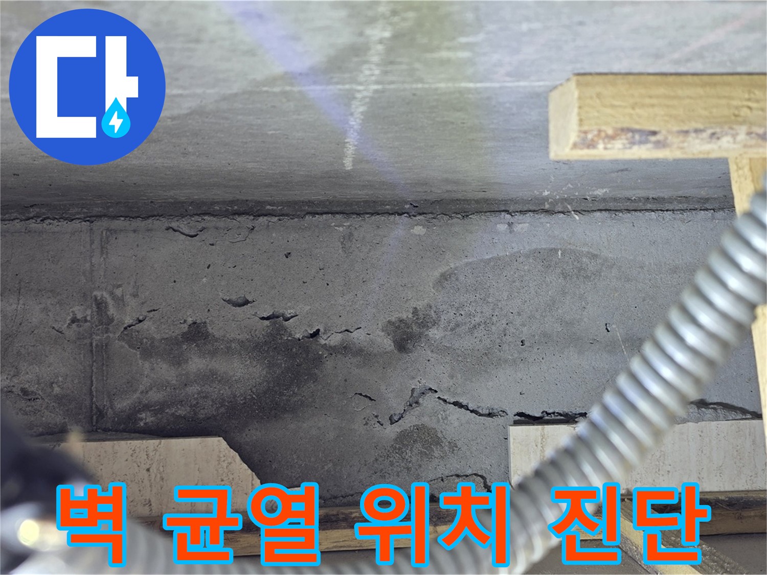 벽 균열 위치 진단 - 정밀 진단