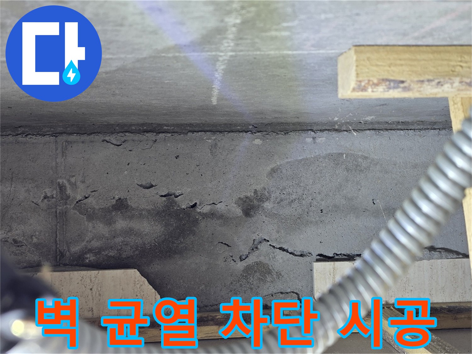 벽 균열 차단 시공 - 완벽 차단으로 안심