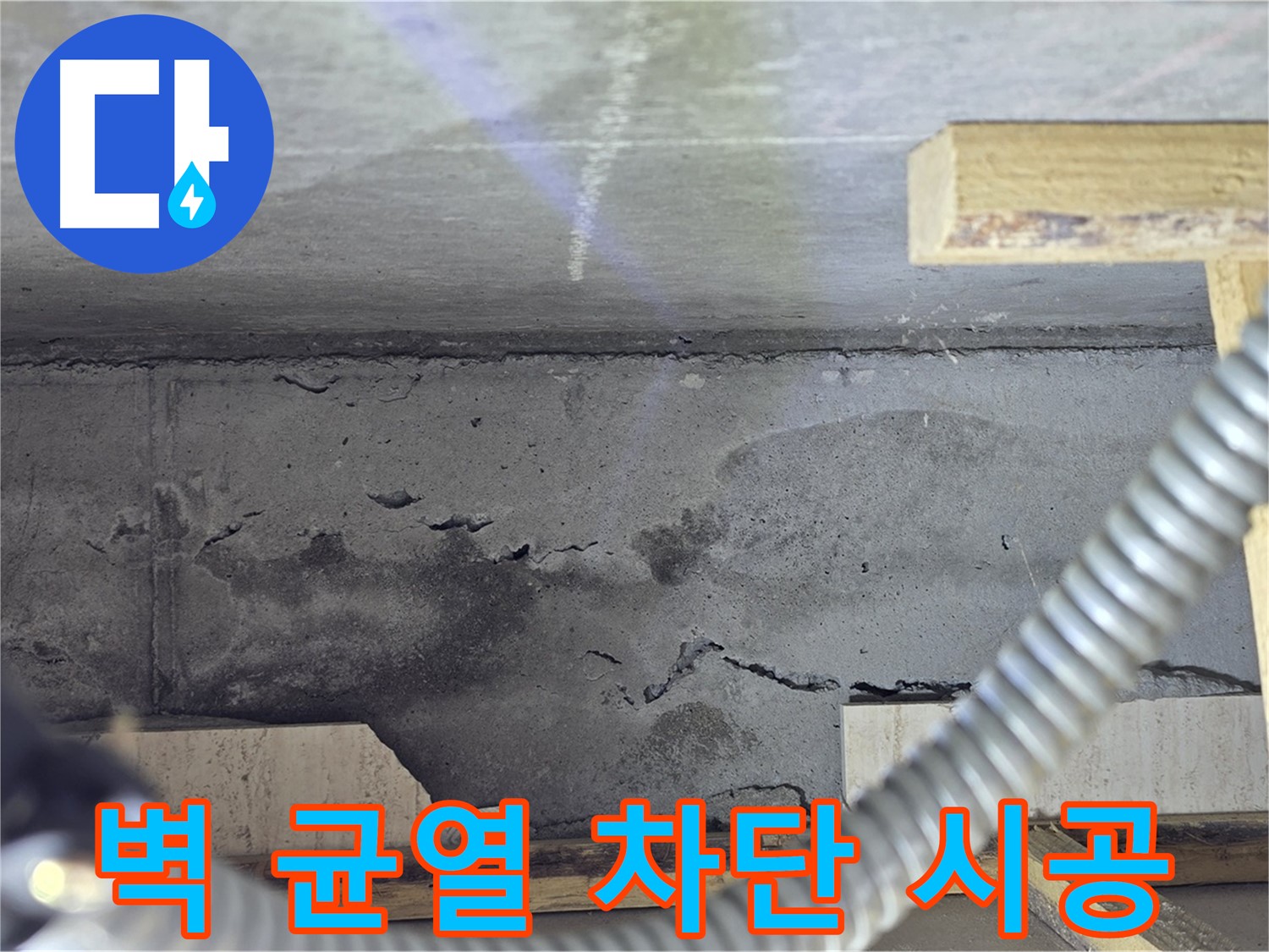 벽 균열 차단 시공 - 완벽 차단으로 안심