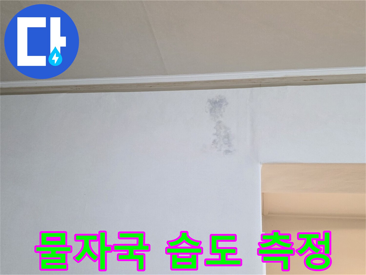 벽 물자국 습도 측정 - 누수 여부 진단
