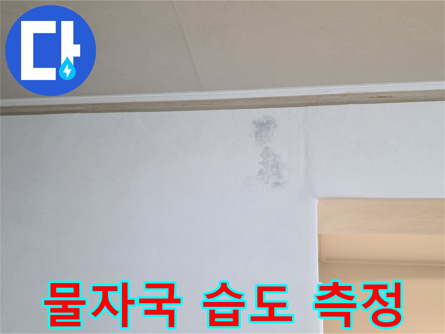 벽 물자국 습도 측정 - 누수 지점 찾기