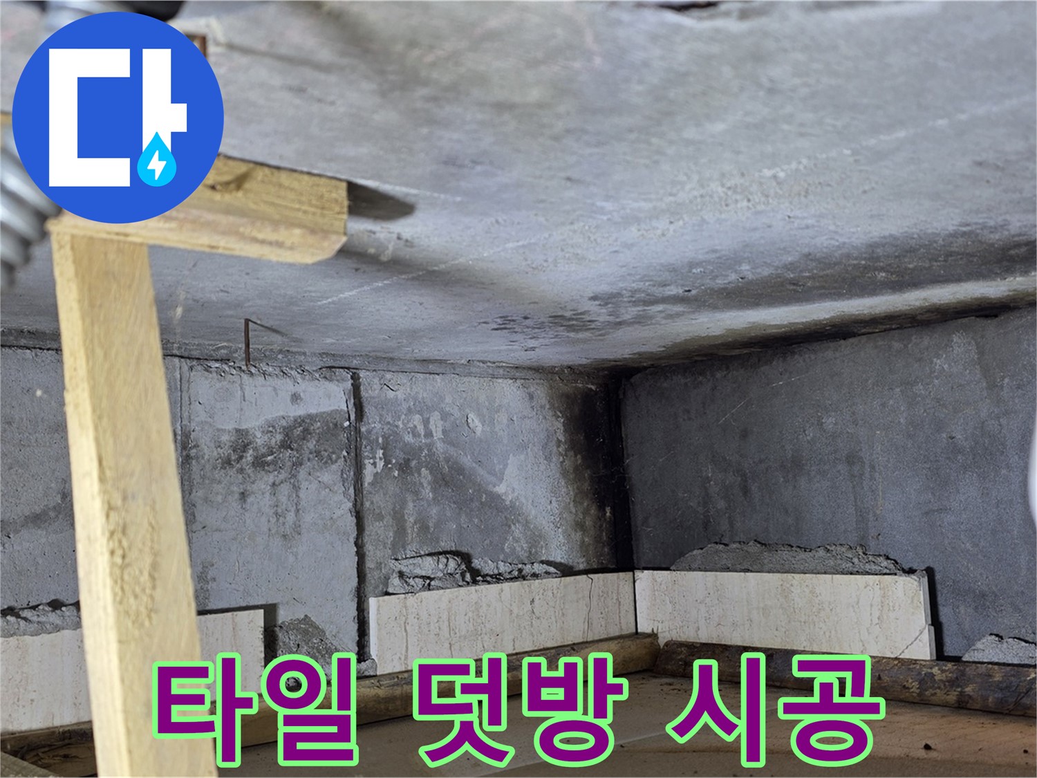 벽면 타일 - 덧방 시공