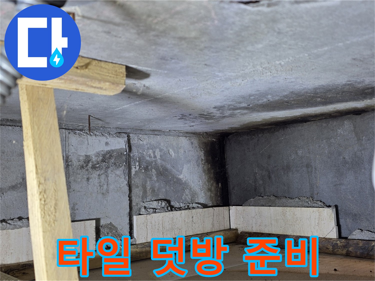 벽면 타일 - 덧방 시공 준비