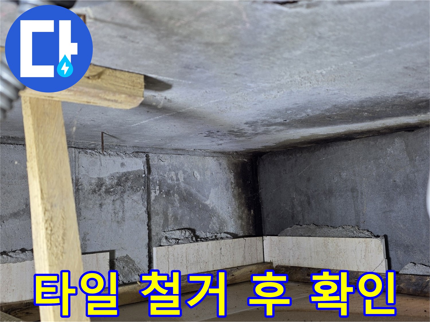 벽면 타일 철거 - 상태 확인
