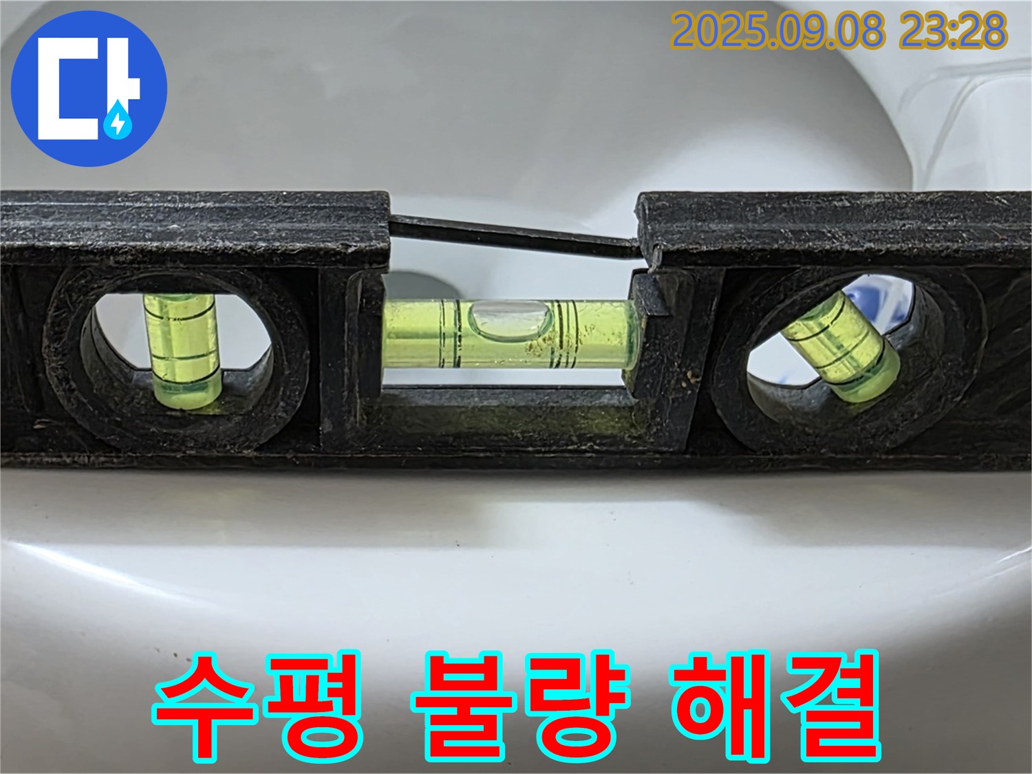 변기 수평 불량 해결 - 고객 만족 최우선
