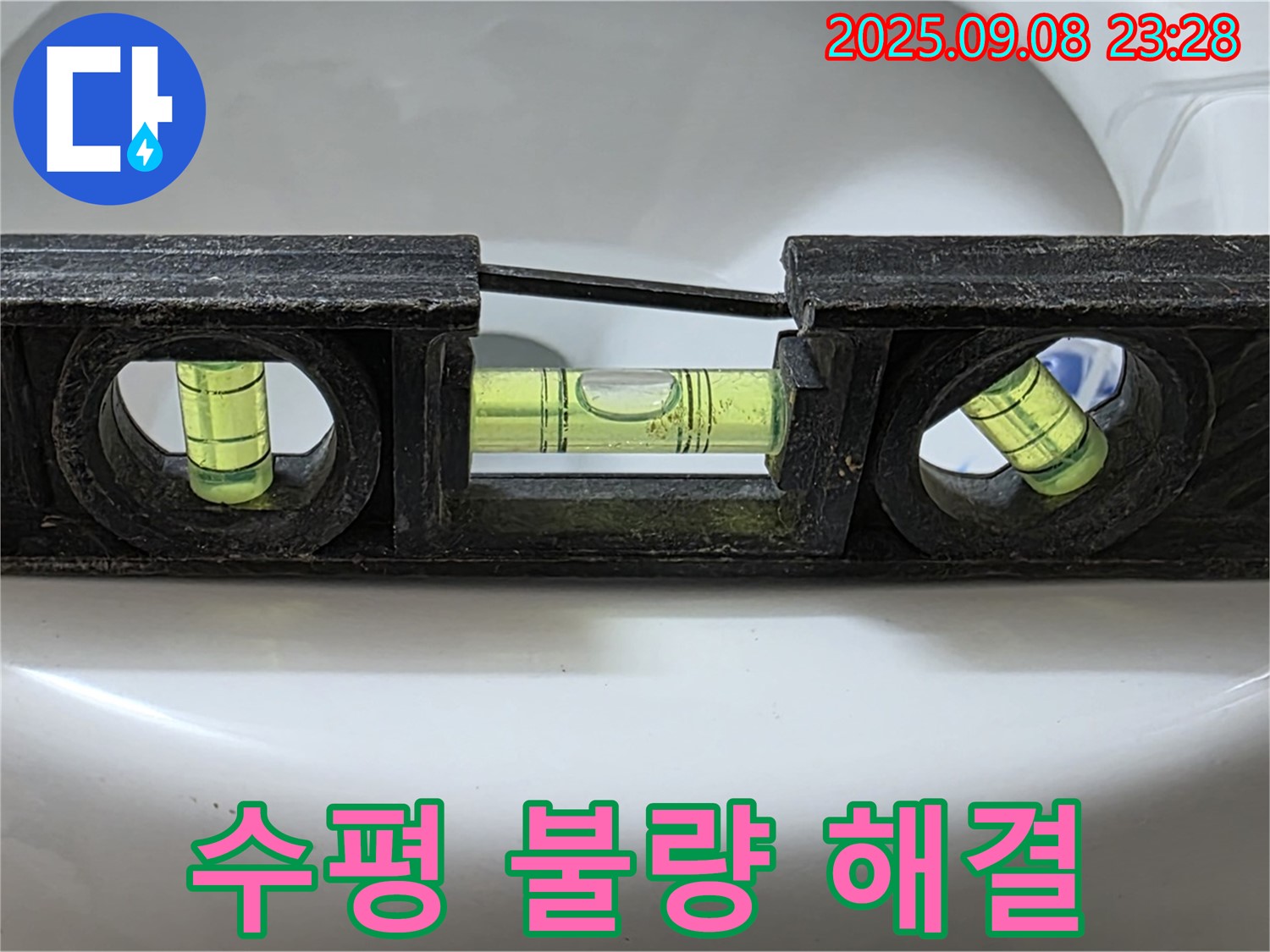 변기 수평 불량 해결 - 고객 만족 최우선!