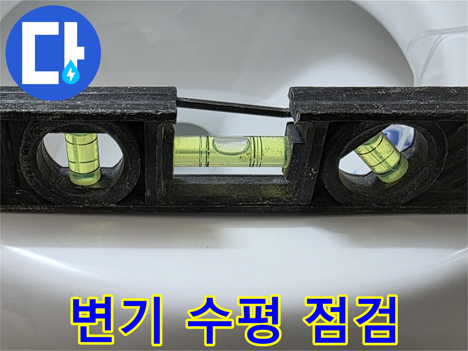변기 수평 점검 - 누수 발생 가능성 확인