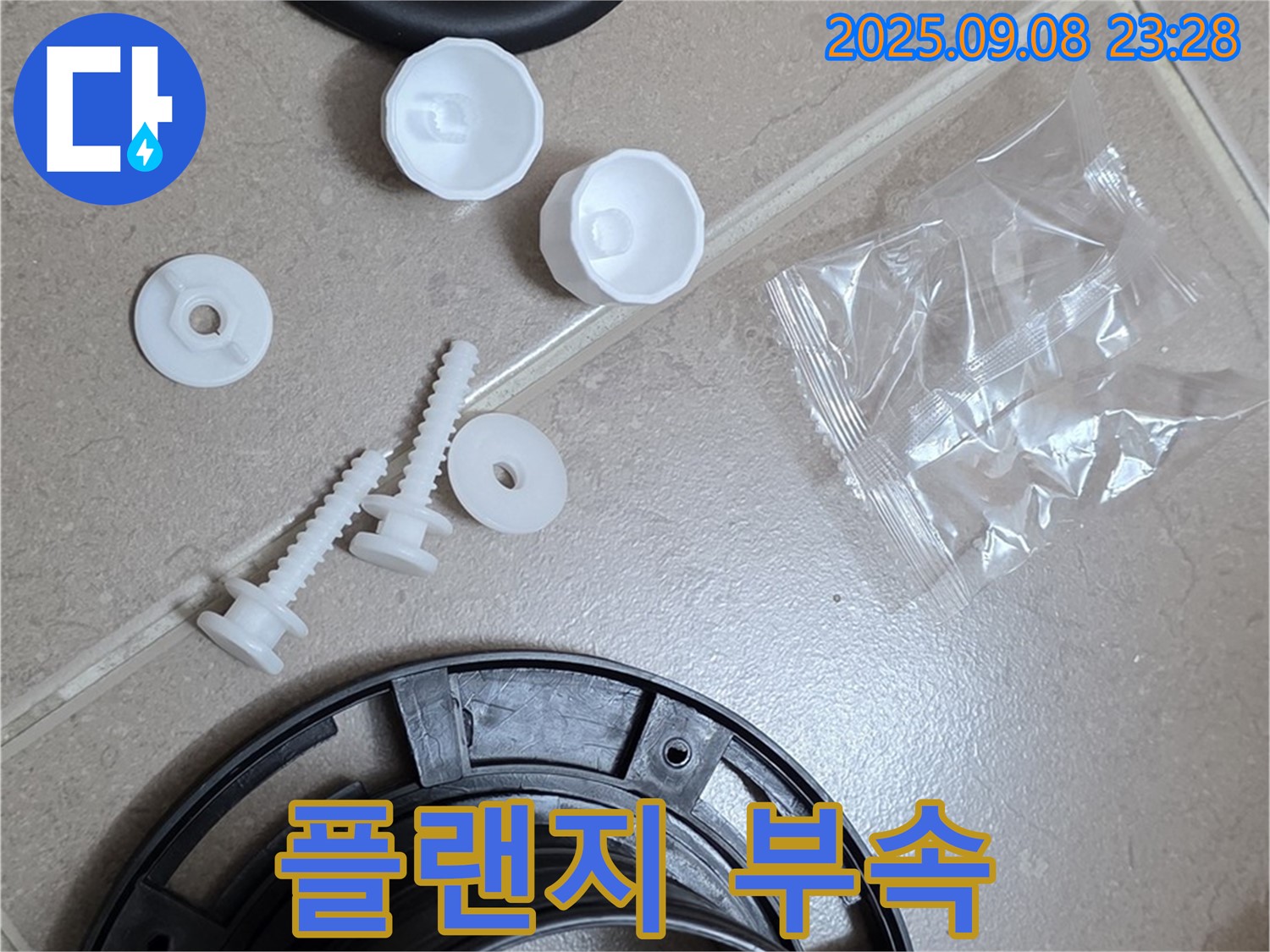 변기 악취 제거 - 새 정심 플랜지 부속 준비 완료!