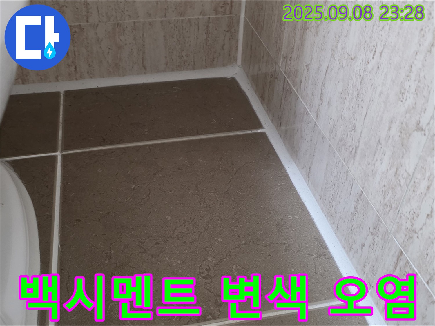 변기 옆 타일 틈새 백시멘트 시공 후 변색 및 오염 누수 - 일동면 운악청계로