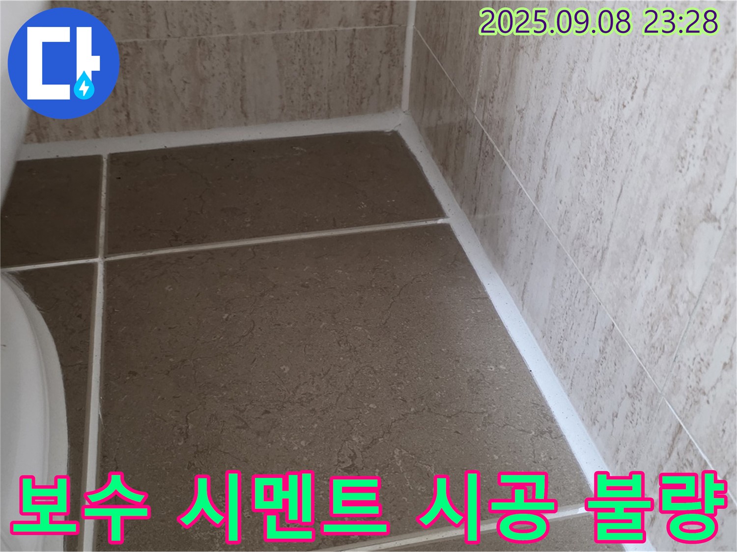 변기 옆 타일 틈새 보수 시멘트 시공 불량 누수 - 일동면 운악청계로