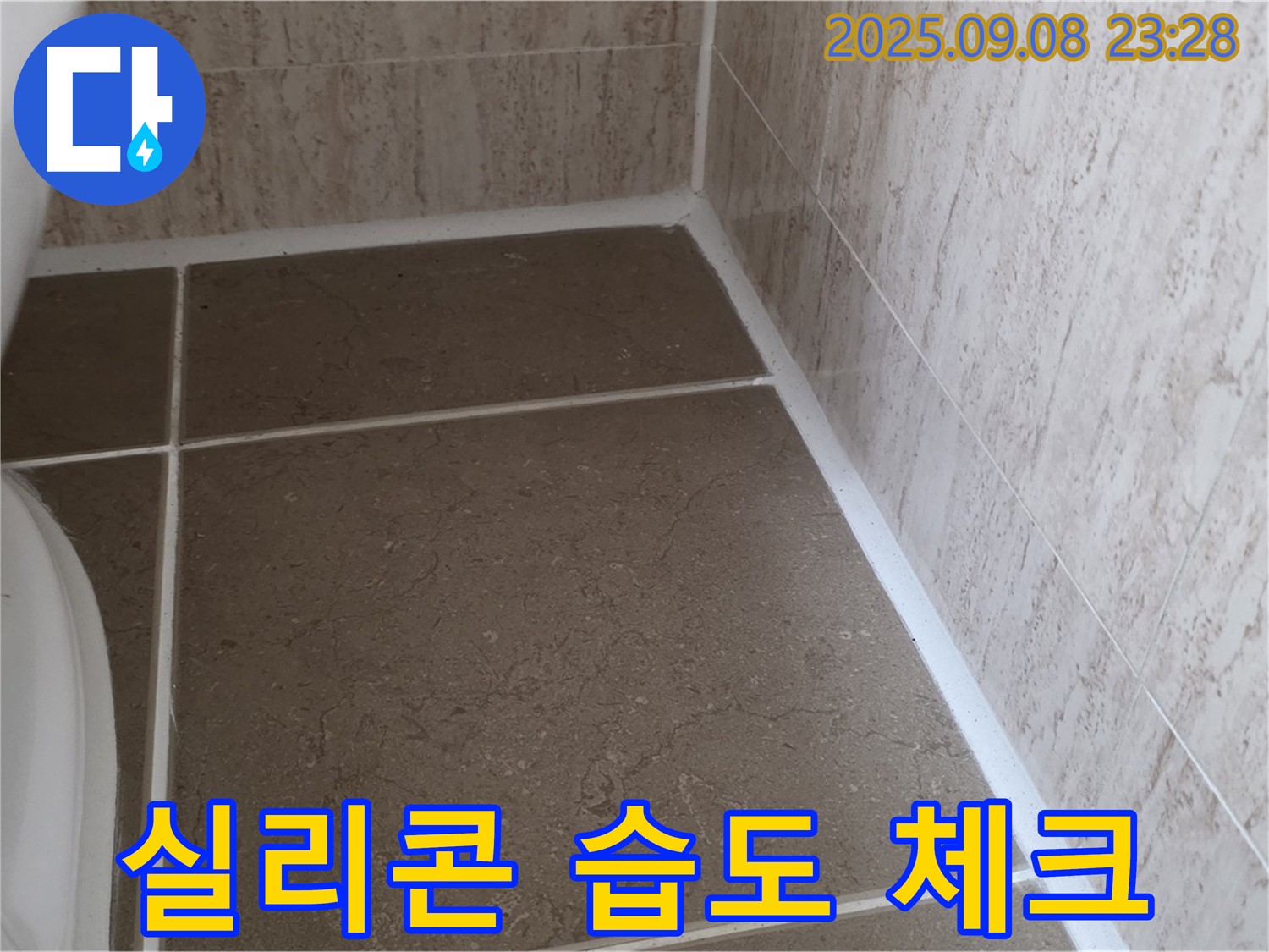 변기 옆 타일 틈새 실리콘 시공 전 주변 습도 체크 - 일동면 운악청계로