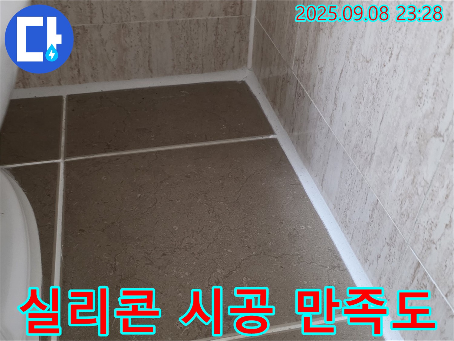 변기 옆 타일 틈새 실리콘 시공 후 고객 만족도 확인 - 일동면 운악청계로