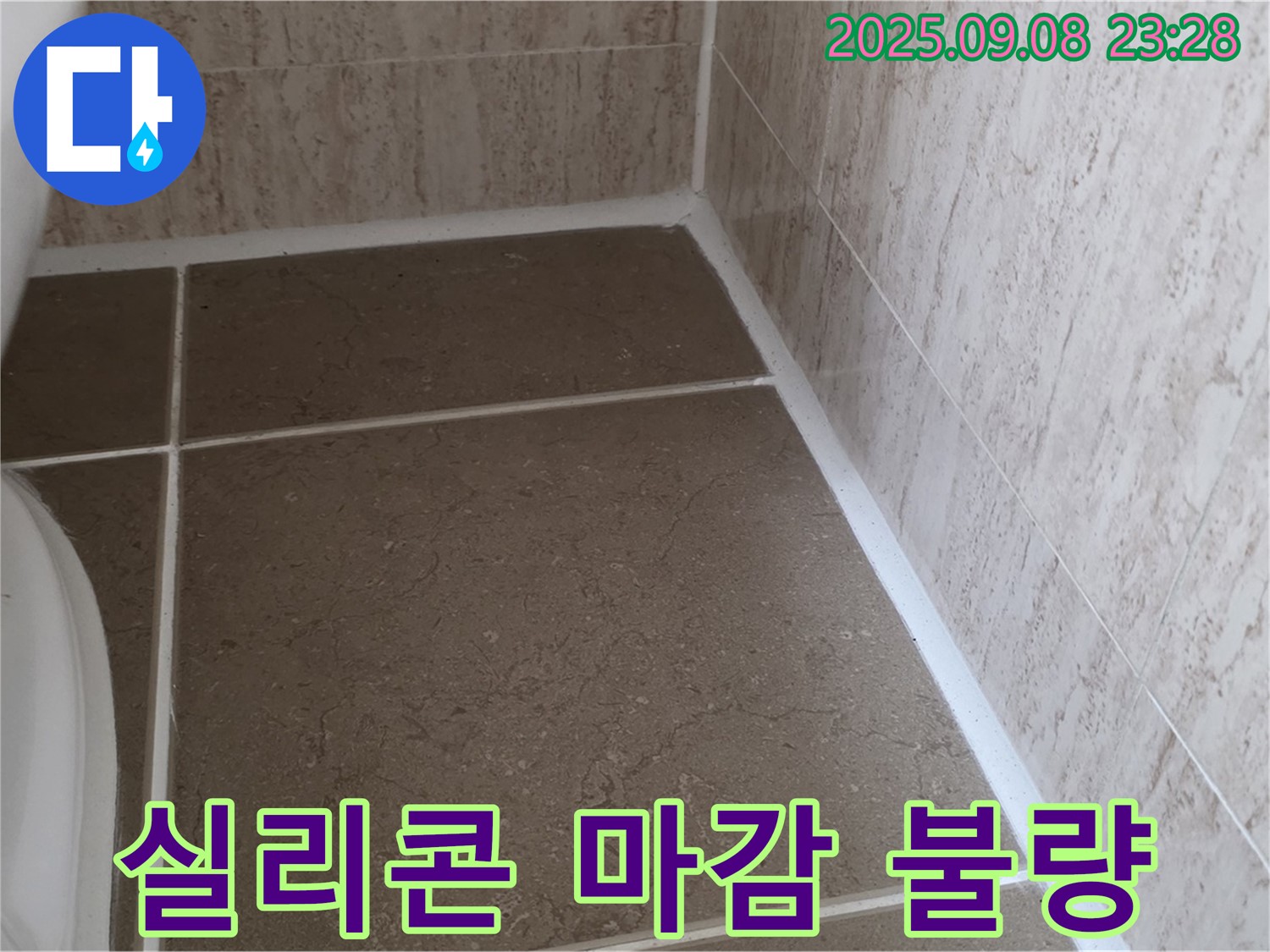 변기 옆 타일 틈새 실리콘 시공 후 마감 불량 누수 - 일동면 운악청계로