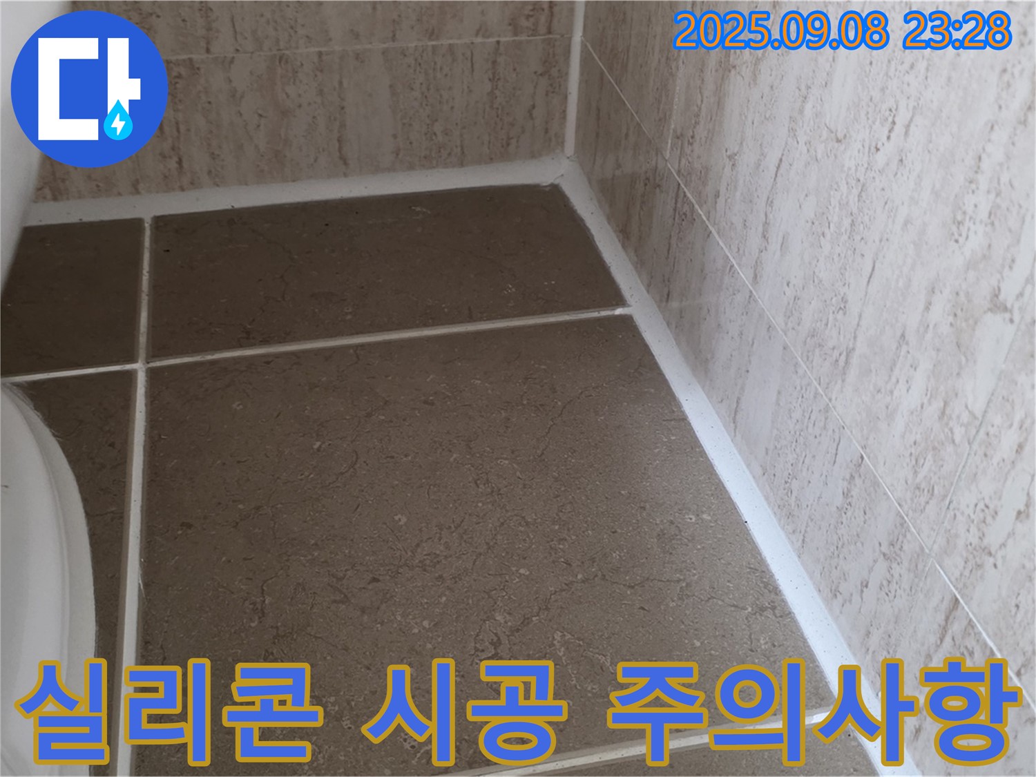 변기 옆 타일 틈새 실리콘 시공 후 물 사용 주의사항 안내 - 일동면 운악청계로