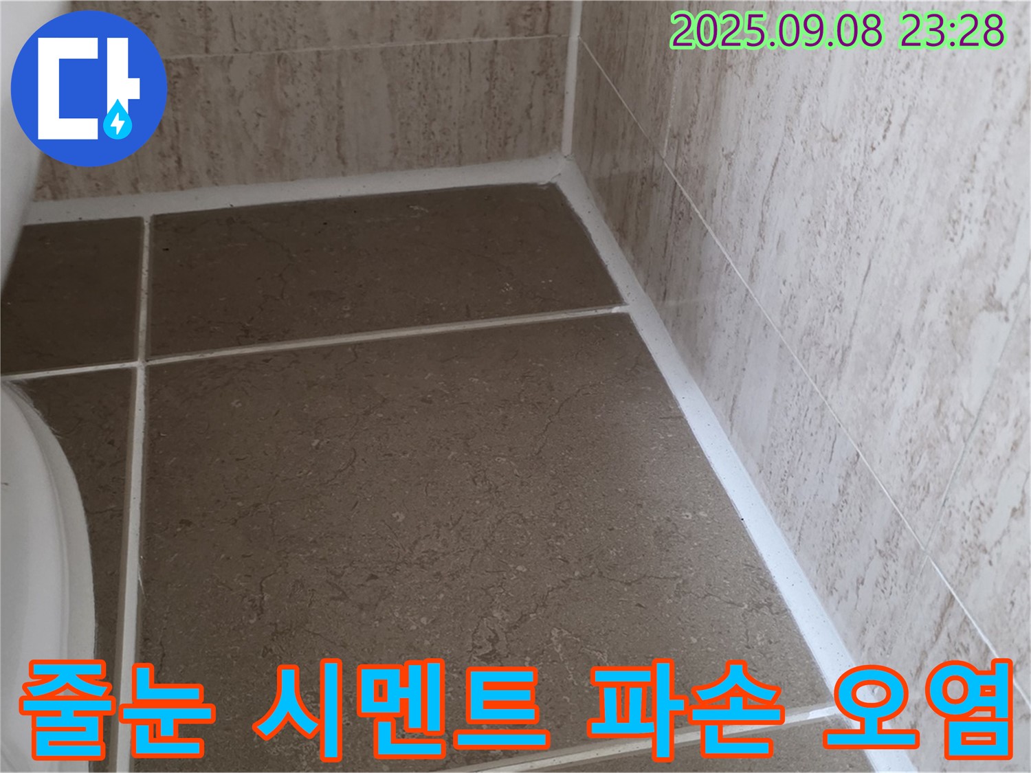 변기 옆 타일 틈새 줄눈 시멘트 파손 및 오염 누수 - 일동면 운악청계로