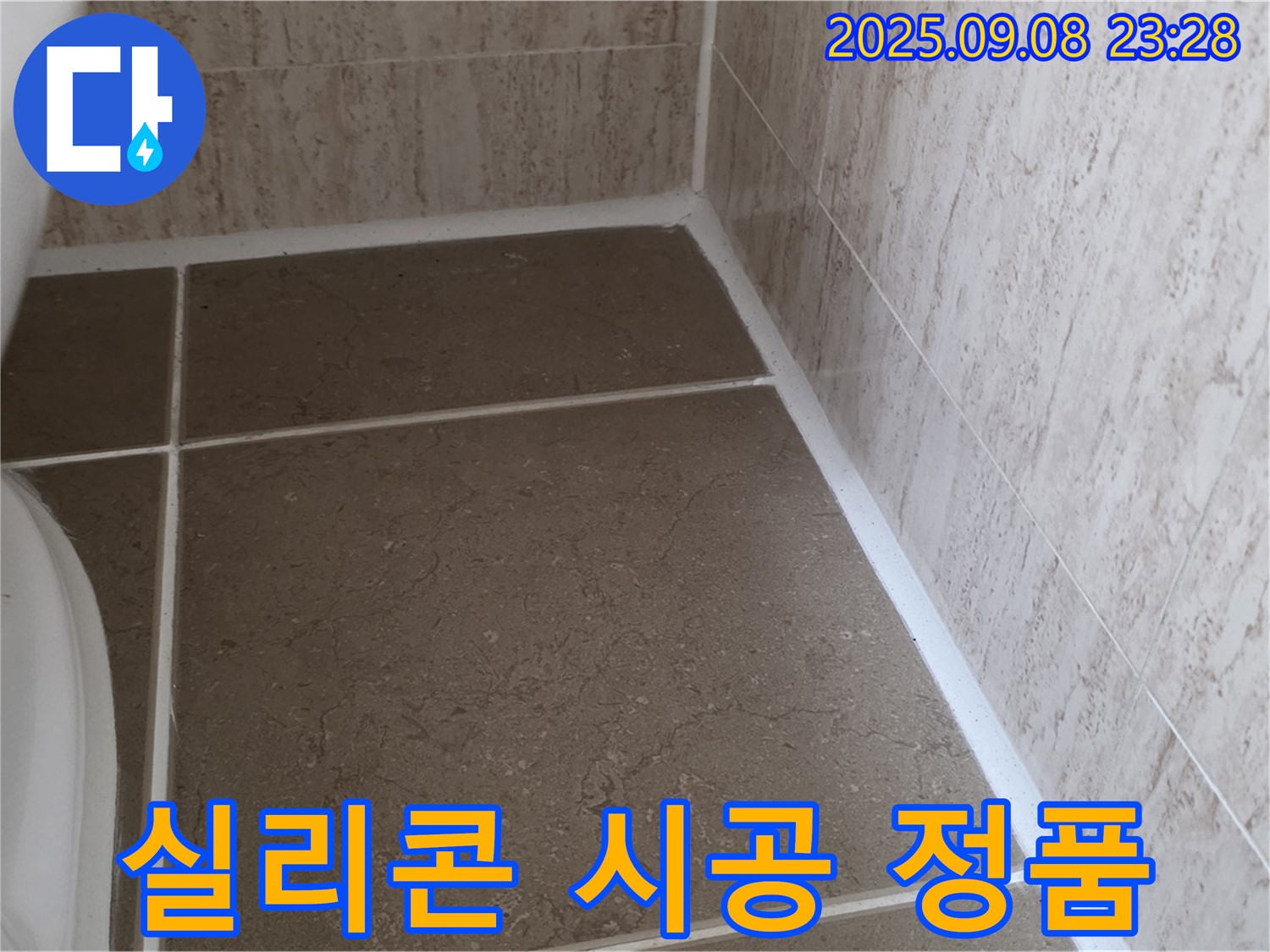 변기 주변 타일 사이 실리콘 시공 시 정품 자재 사용 - 포천 일동