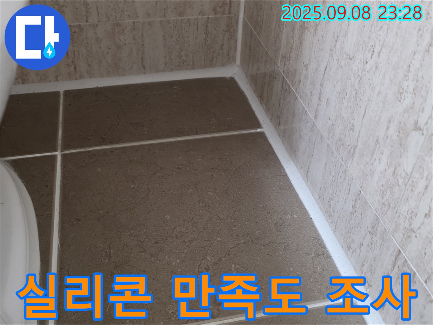 변기 주변 타일 사이 실리콘 시공 후 고객 만족도 설문 조사 실시 - 포천 일동