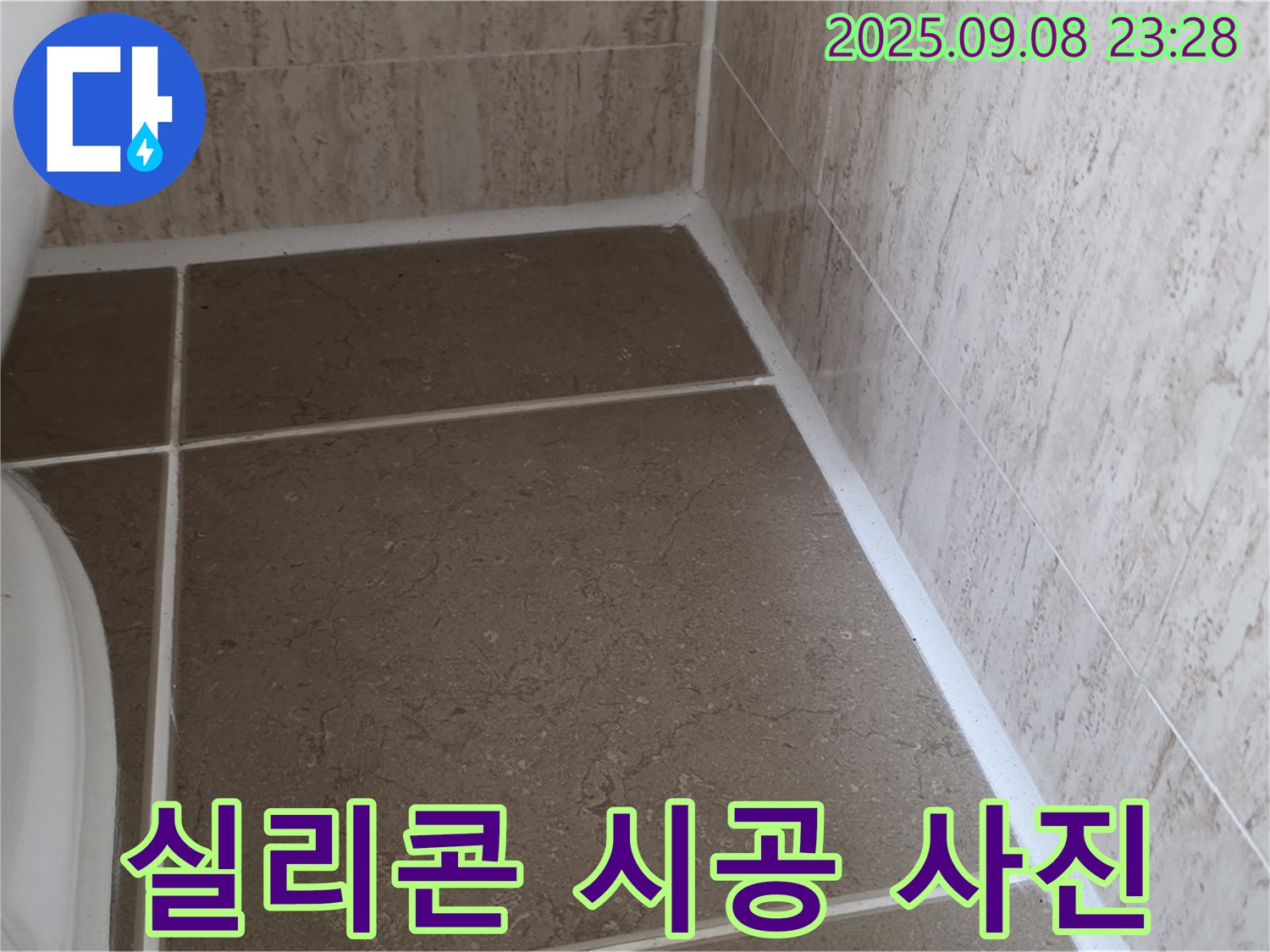 변기 주변 타일 사이 실리콘 시공 후 시공 사진 촬영 및 보고 - 포천 일동