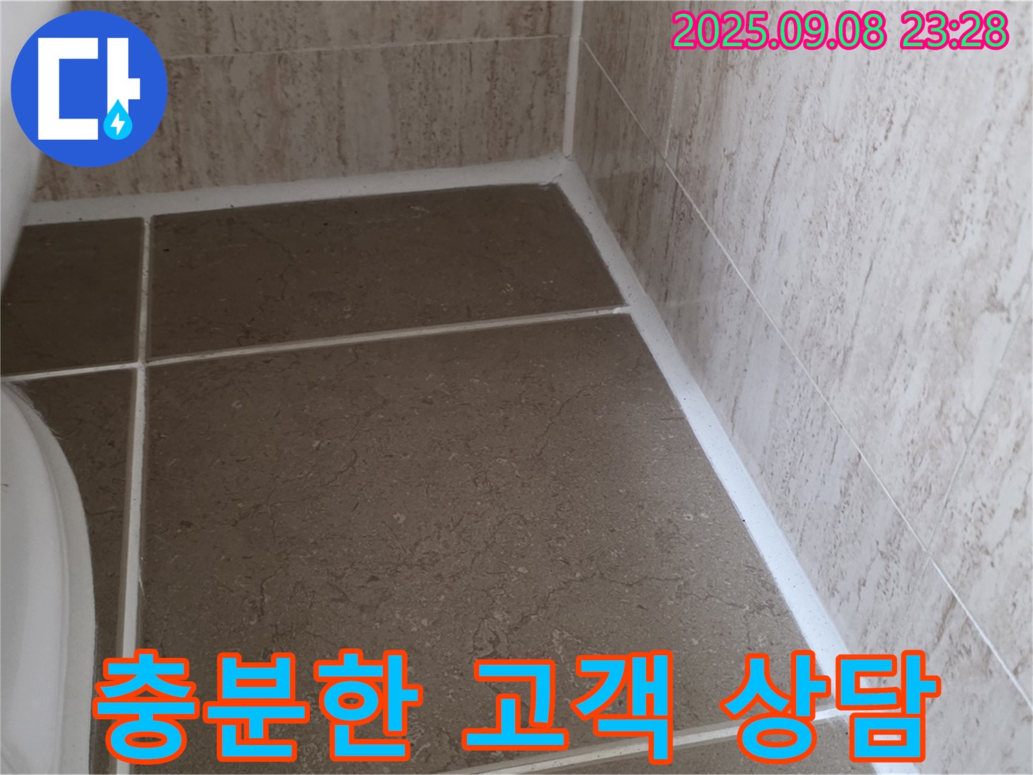 변기 테두리 실리콘 시공 전 고객과의 충분한 상담 진행 - 일동면 운악청계로