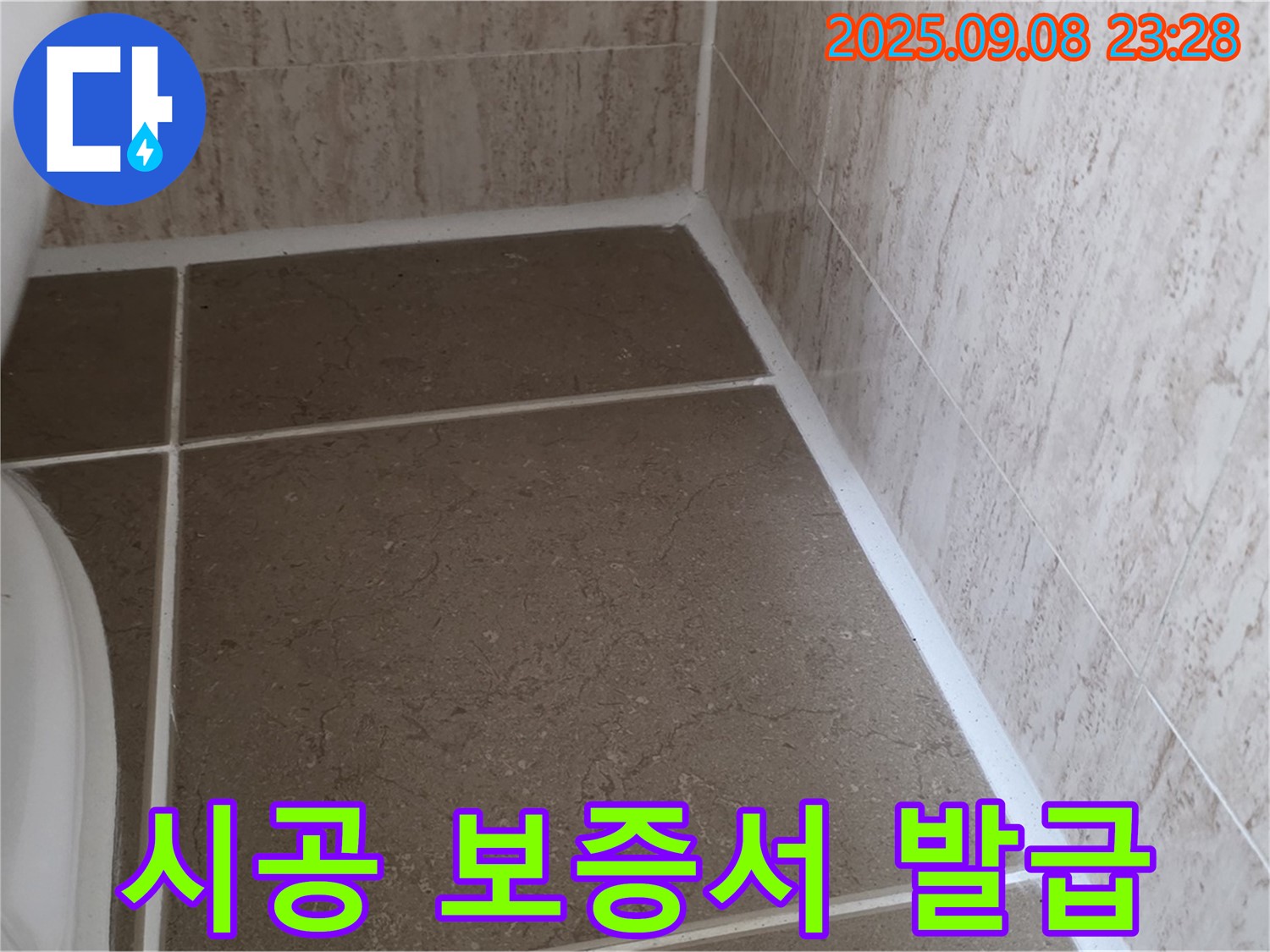 변기 테두리 실리콘 시공 후 시공 보증서 발급 - 포천시 일동면 기산리