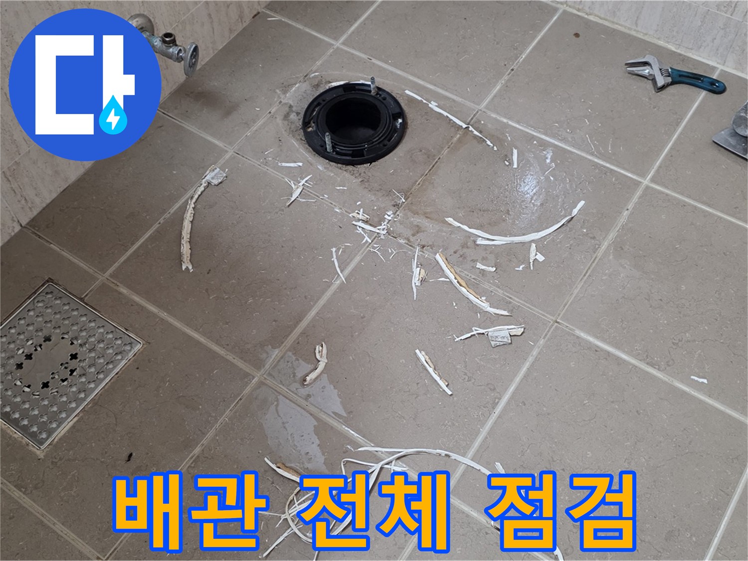 변기 플랜지 주변 타일 파손 - 배관 전체 점검 - 기산베스트빌