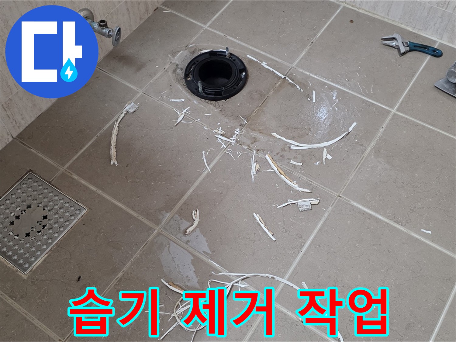 변기 플랜지 파손 타일 주변 습기 제거 작업 - 일동 누수 해결