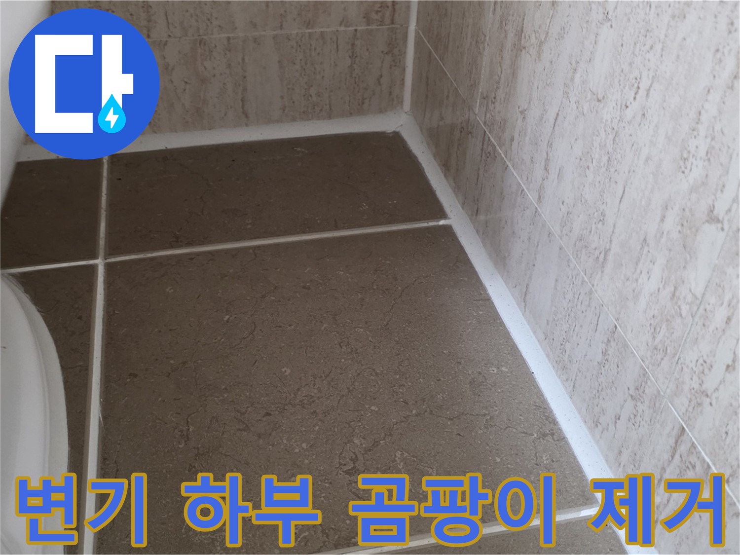 변기 하부 실리콘 곰팡이 제거 후 재시공 - 쾌적하고 위생적인 욕실 환경을 만들어 드립니다.