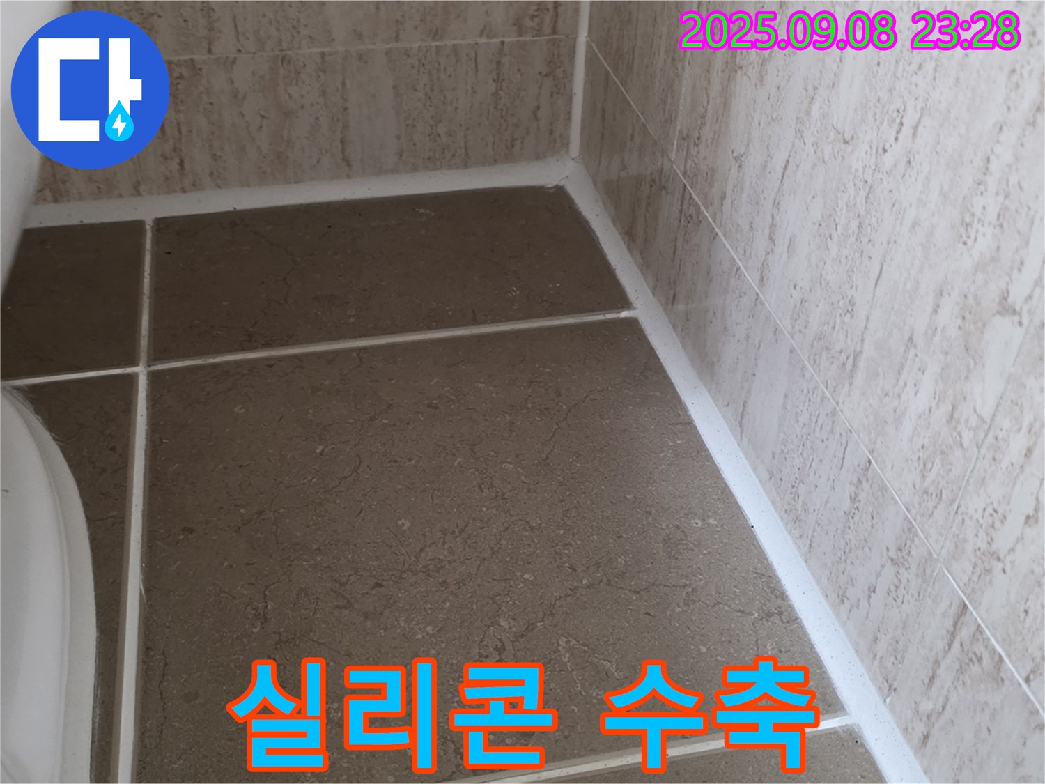 변기 하부 타일 틈새 실리콘 시공 후 수축 현상 누수 - 포천시 일동면 기산리