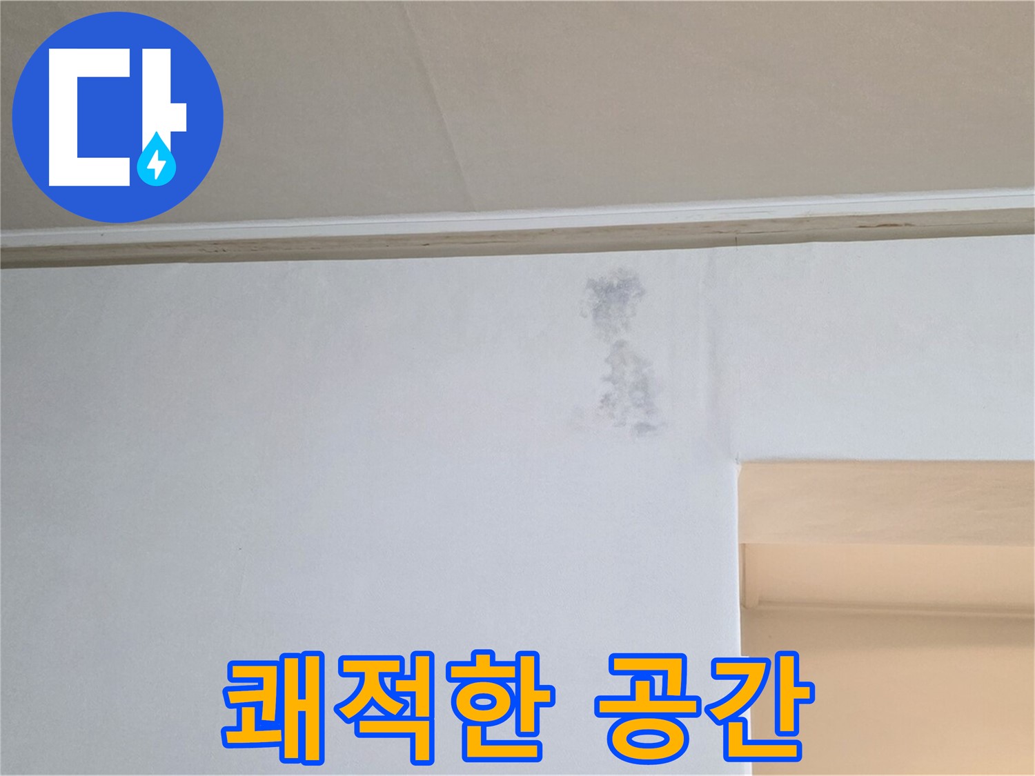 변색 없는 쾌적한 공간 - 건강한 생활 시작