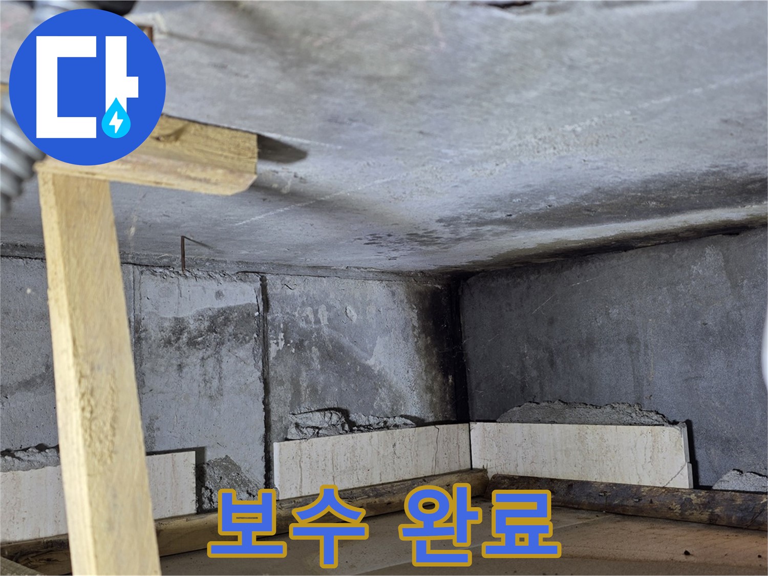 보수 완료 - 깨끗한 천장