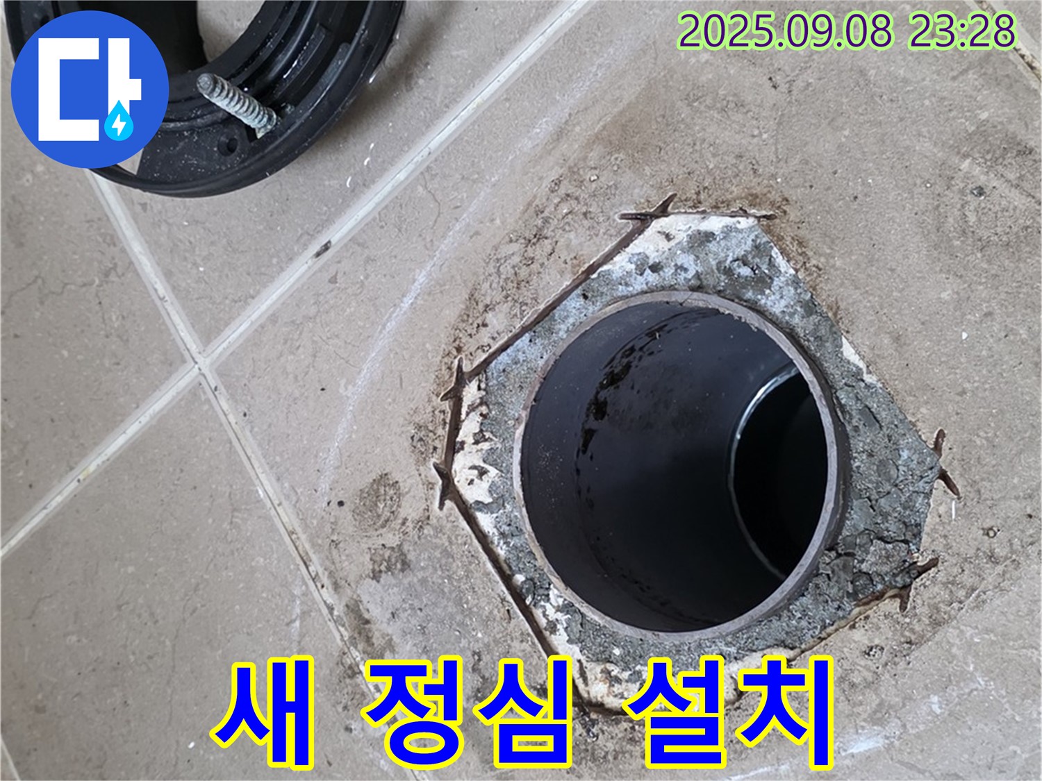 새 정심 설치 - 일동기산베스트빌 누수 해결