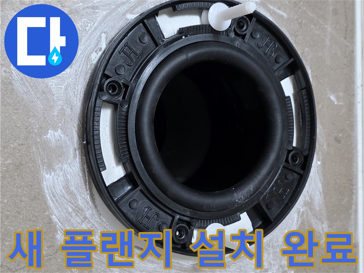 새 플랜지 설치 완료 - 이제 누수 걱정 끝!