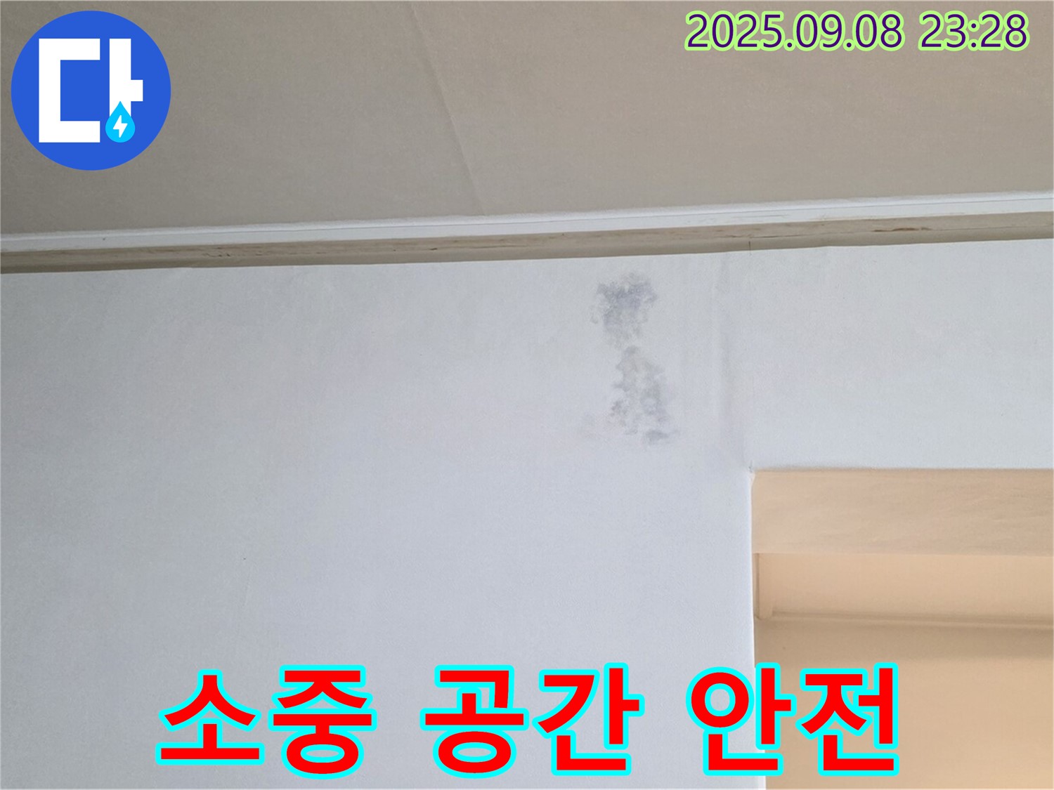 소중한 공간 안전 - 고객님의 소중한 공간을 누수로부터 안전하게 지켜드립니다.
