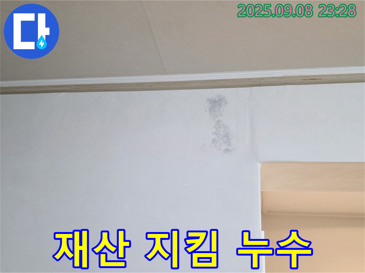 소중한 재산 지킴 - 누수로부터 고객님의 소중한 재산을 지켜드립니다.