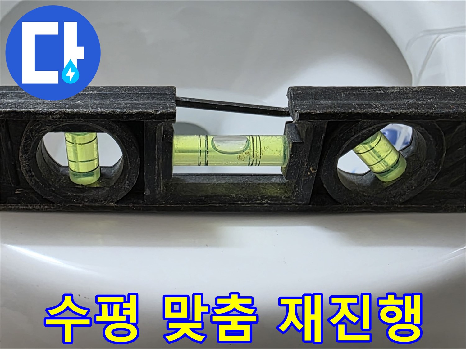 수평 맞춤 재진행 - 누수 해결 작업