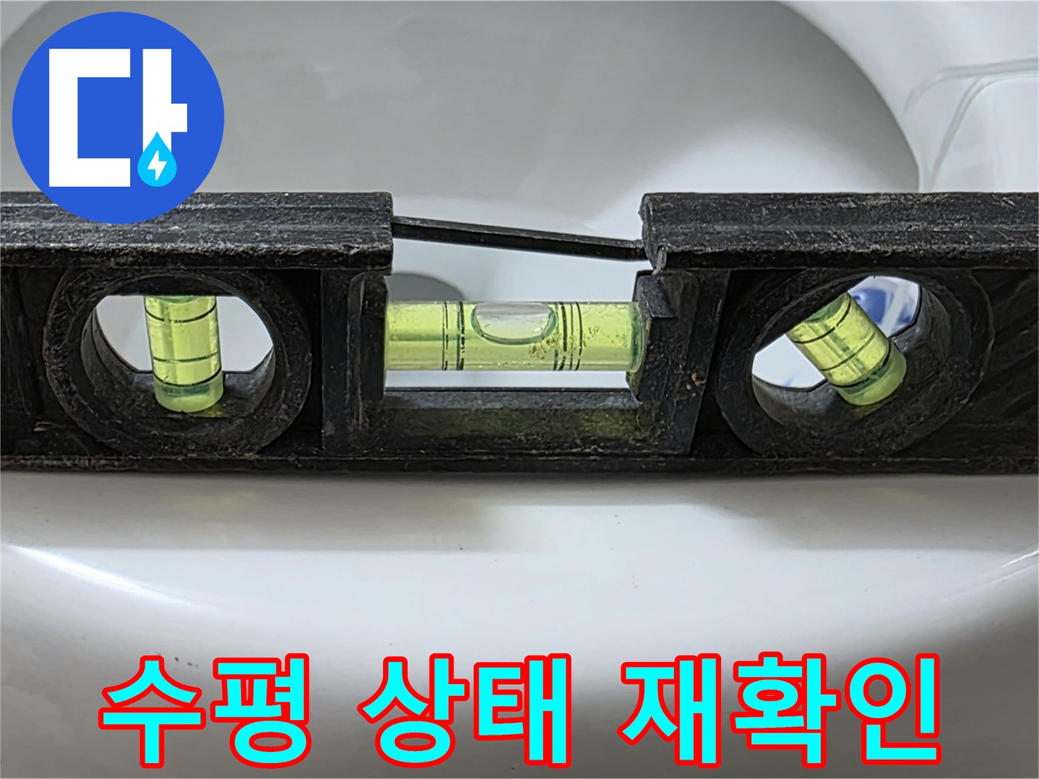 수평 상태 재확인 - 꼼꼼한 재점검
