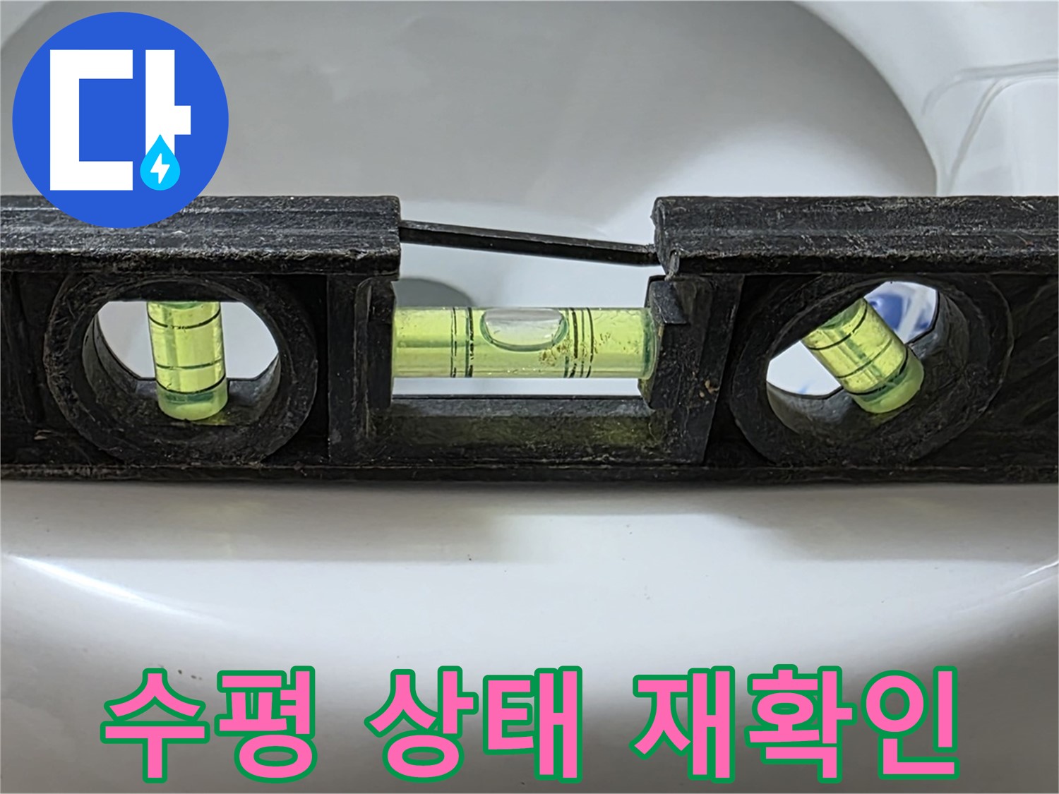 수평 상태 재확인 - 꼼꼼한 재점검