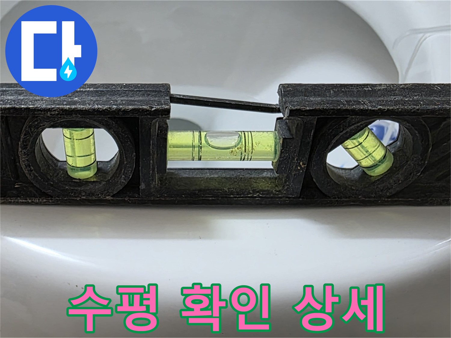 수평 확인 상세 - 누수 점검 과정