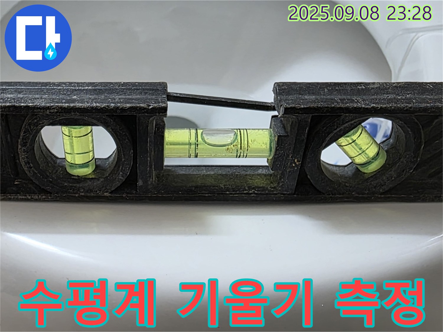 수평계 기울기 측정 - 맞춤 시공 준비