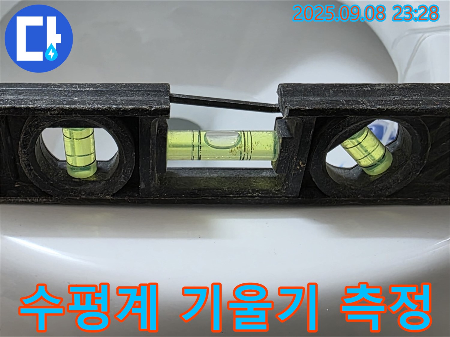 수평계 기울기 측정 - 맞춤 시공 준비 완료