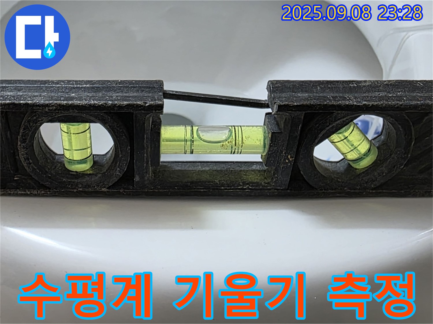 수평계 기울기 측정 - 완벽 시공 준비 완료