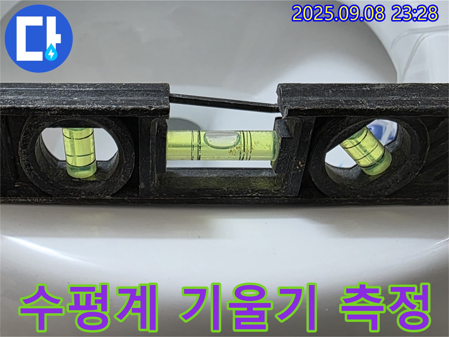 수평계 기울기 측정 - 완벽 시공 준비 완료