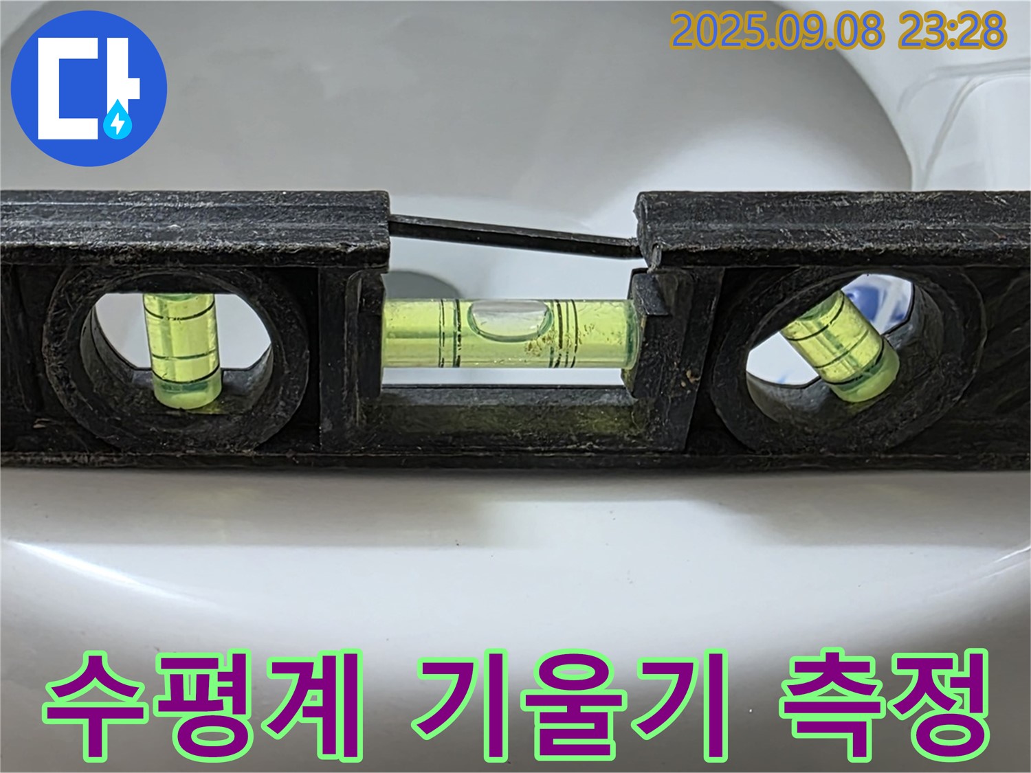 수평계 기울기 측정 - 완벽 시공 준비 완료