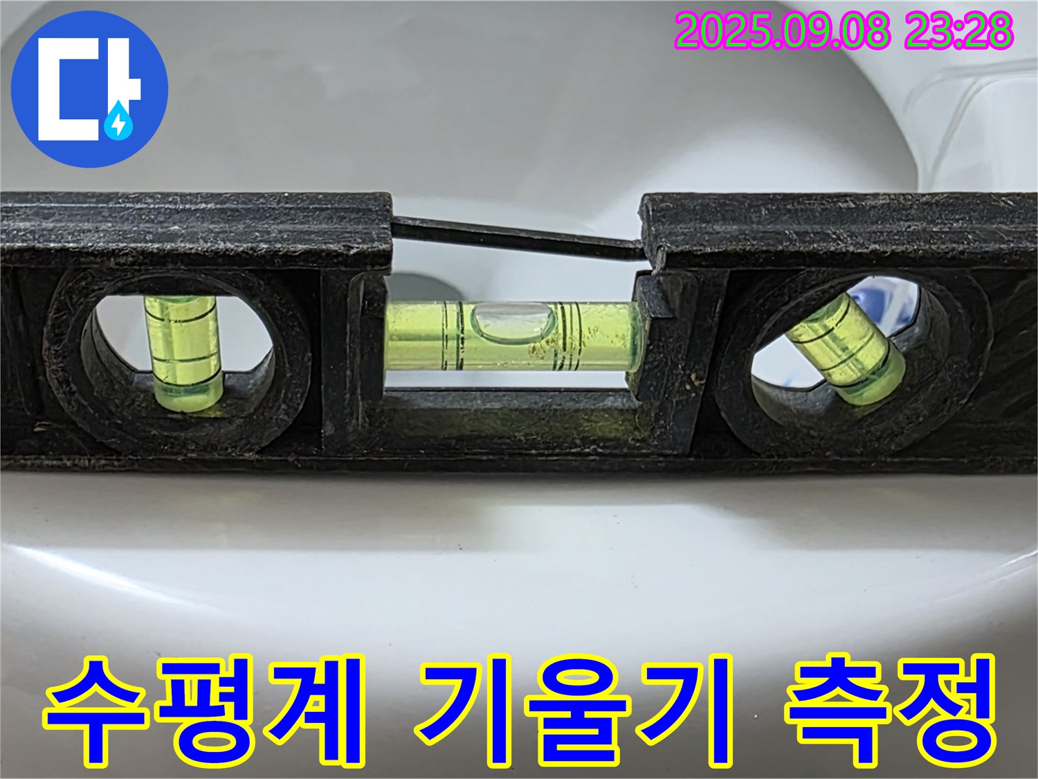 수평계 기울기 측정 - 완벽 시공으로 누수 해결